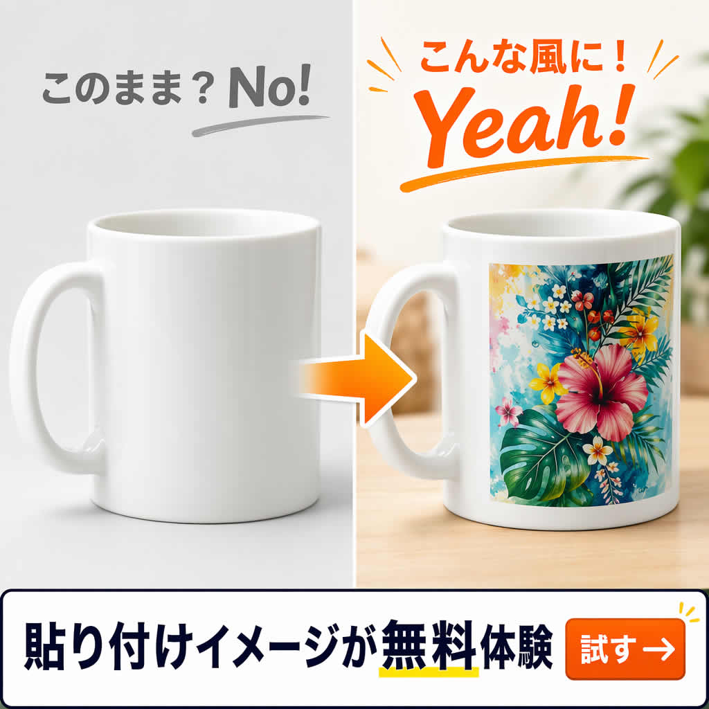 貼り付けイメージが無料で試せる