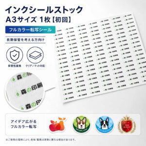 インクシールストックA3初回