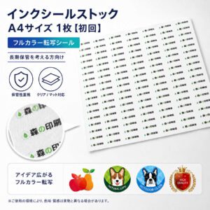 インクシールストックA4初回