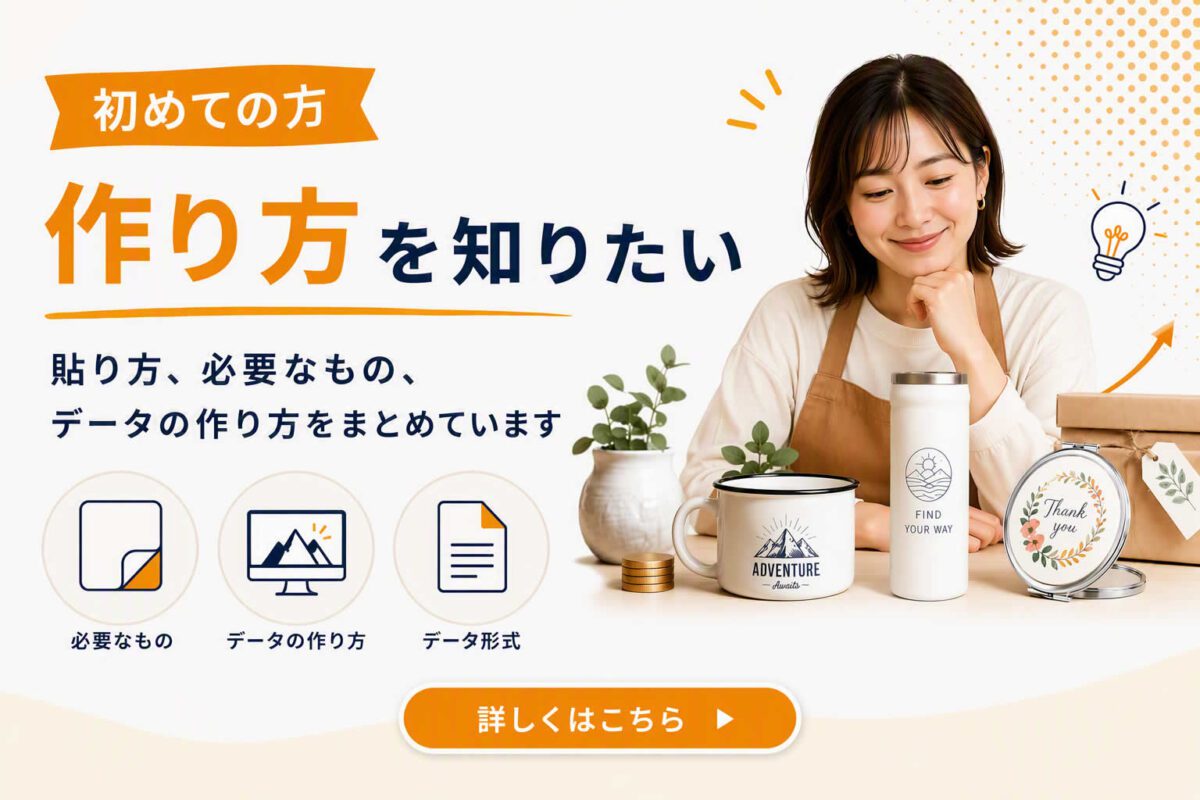 初めての方 作り方を知りたい　貼り方、必要なもの、データの作り方をまとめています