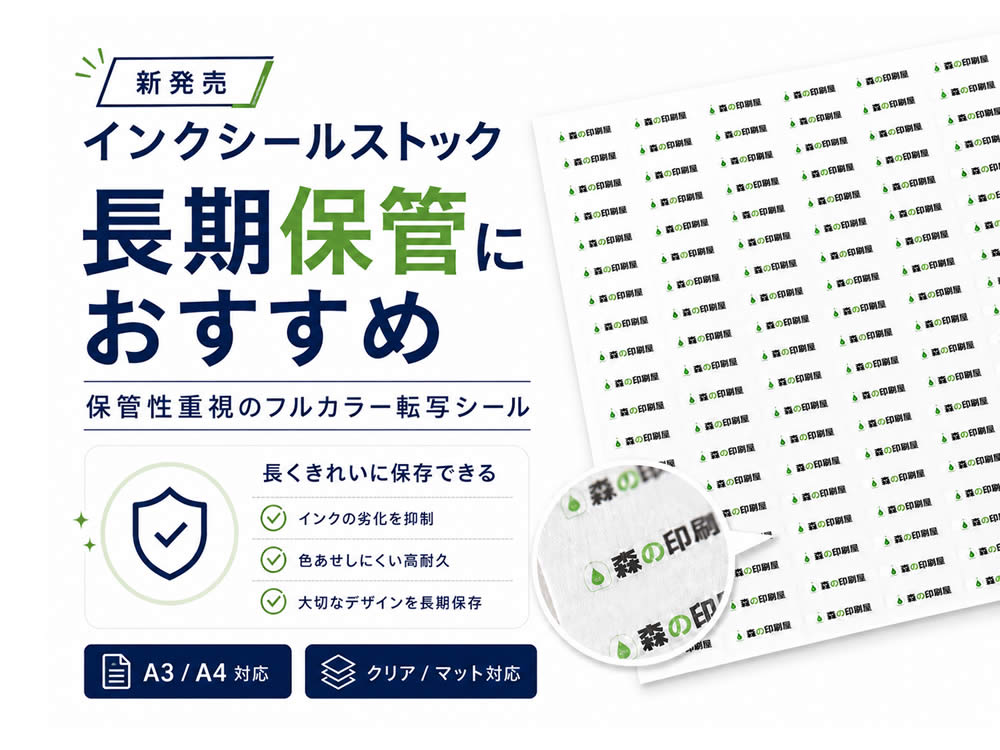 長期保存におすすめインクシールストック新発売